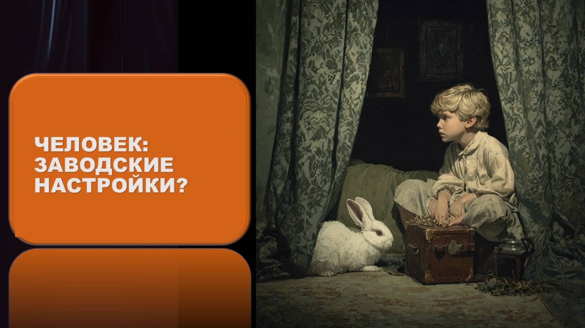 Человек: заводские настройки смотреть онлайн