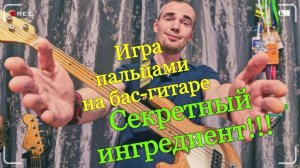 Секрет Плотного Звукоизвлечения На Бас гитаре: Крепкая Техника  Игры Пальцами
