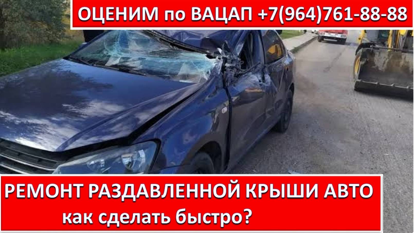 РЕМОНТ РАЗДАВЛЕННОЙ КРЫШИ АВТО