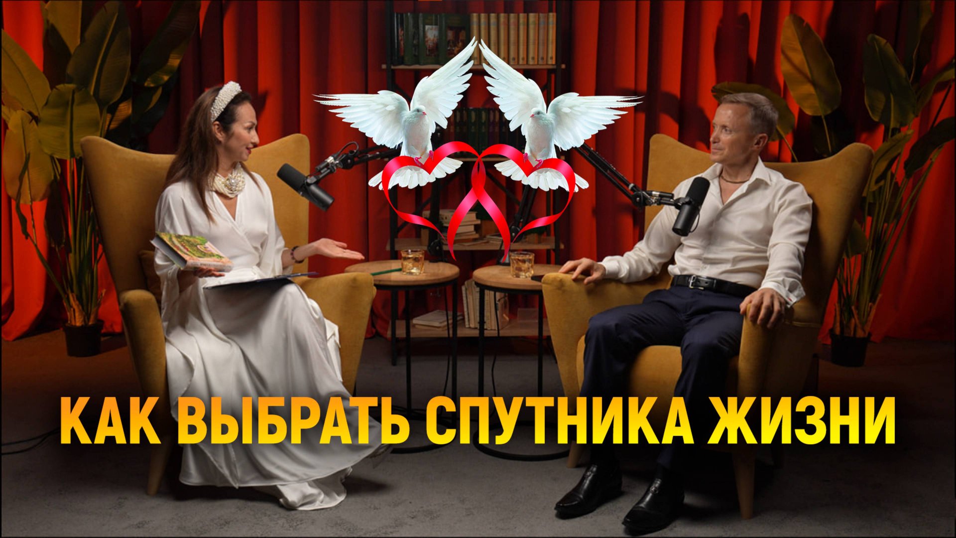 КАК ВЫБРАТЬ СПУТНИКА ЖИЗНИ?