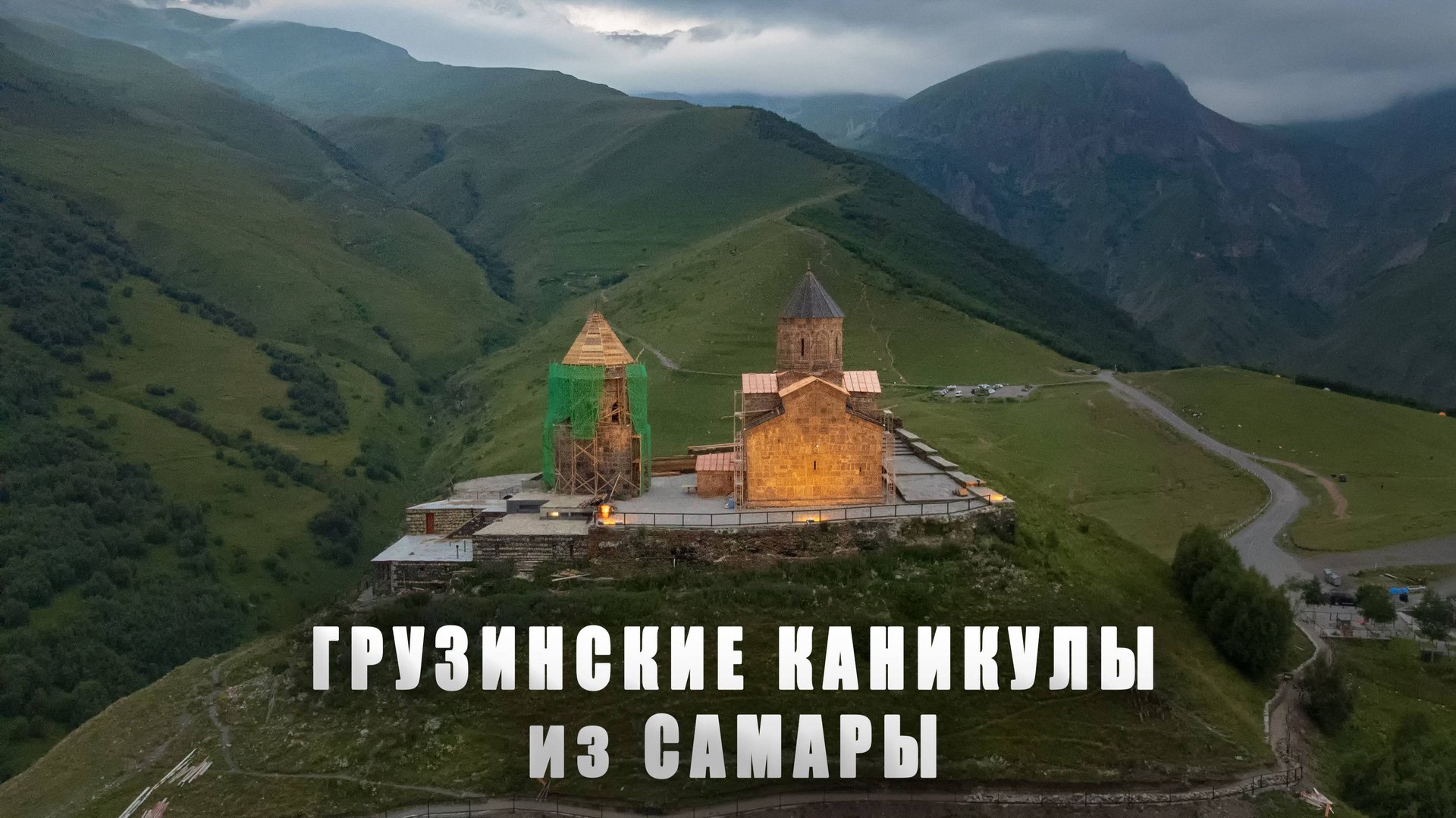 Грузинские каникулы из Самары