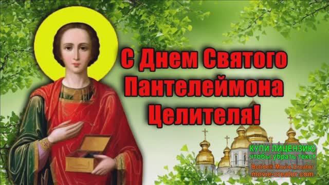 9 АВГУСТА.С ДНЁМ ПАМЯТИ СВ.ПАНТЕЛЕЙМОНА ЦЕЛИТЕЛЯ! БУДЕМ ЗДОРОВЫ! смотреть онлайн