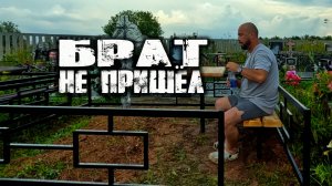 БРАТ НЕ ПРИШЁЛ. Оградка для Вани. Мы его помним.