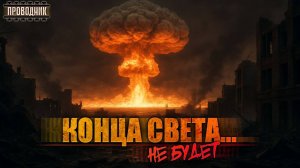 Конца света не будет - Андрей Земляной. Аудиокнига постапокалипсис. Рассказ. Социальная фантастика
