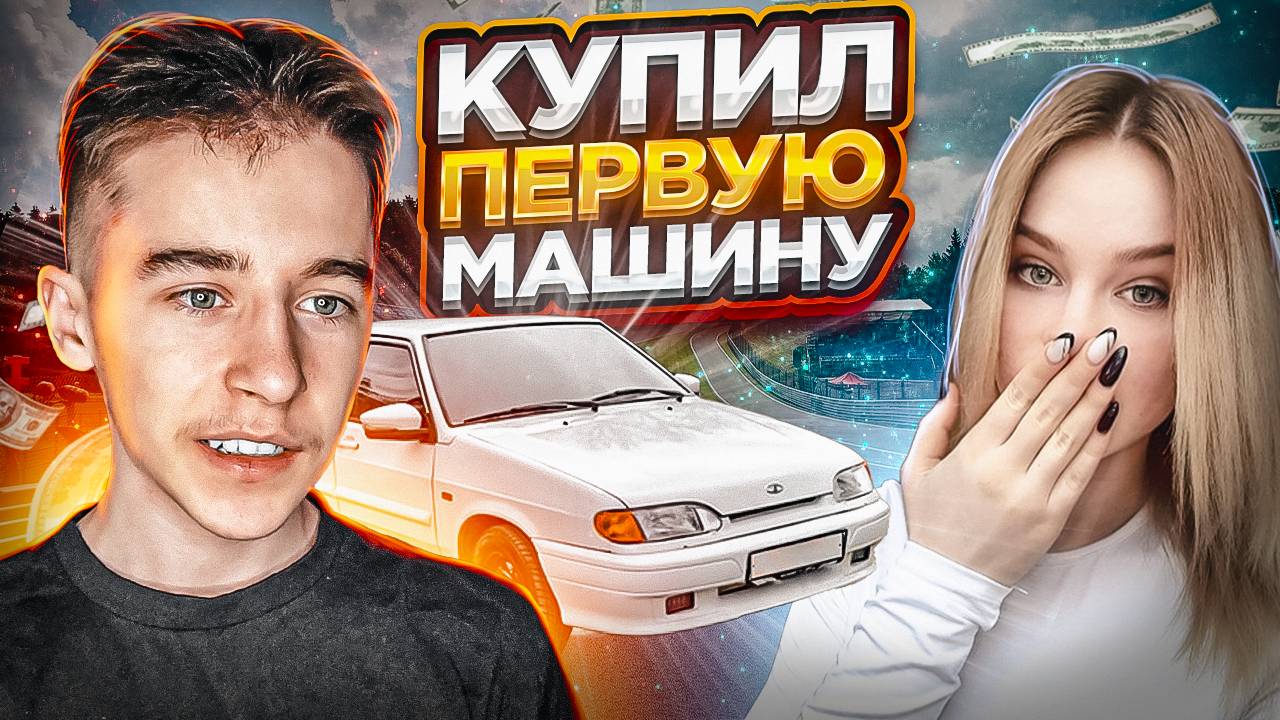 ВЛОГ: ВЗЯЛ ПЕРВУЮ МАШИНУ | КАТАЕМСЯ НА ЧЕТЫРКЕ | ДЕВУШКА ПОТЕРЯЛА ТЕЛЕФОН!!! смотреть онлайн