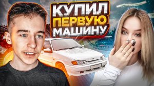 ВЛОГ: ВЗЯЛ ПЕРВУЮ МАШИНУ | КАТАЕМСЯ НА ЧЕТЫРКЕ | ДЕВУШКА ПОТЕРЯЛА ТЕЛЕФОН!!!
