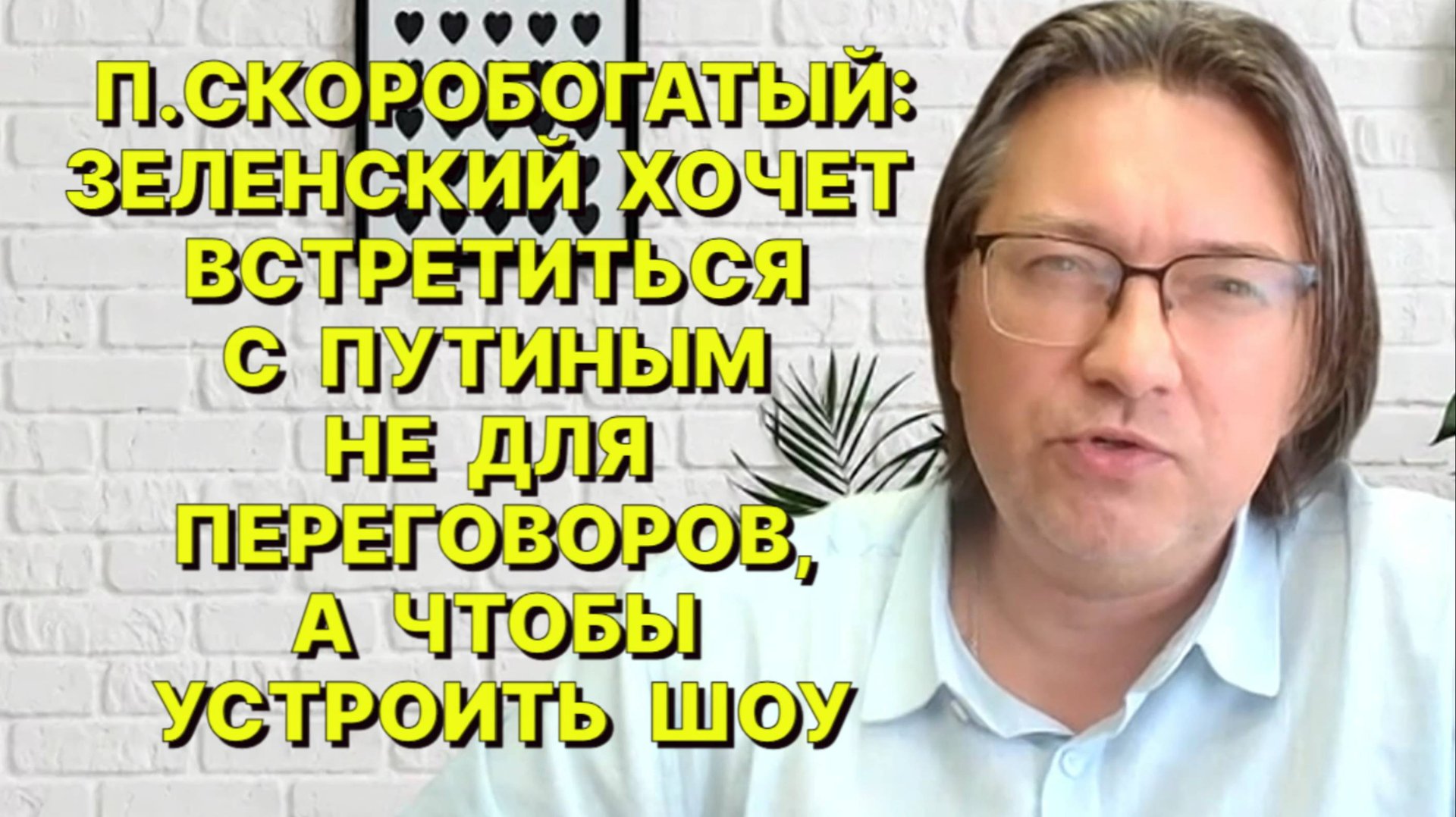 П.СКОРОБОГАТЫЙ: Сам факт личной встречи Путина и Трампа не означает их готовность заключить сделку смотреть онлайн