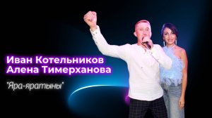 Иван Котельников и Алена Тимерханова - Яра-яратыны / удмуртская дискотека на теплоходе / 07.08.2025