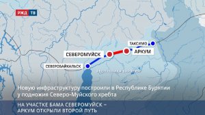 На участке БАМа Северомуйск – Аркум открыли второй путь
