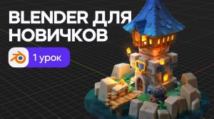 Blender для начинающих - знакомство с программой и 3D моделирование. Урок 1