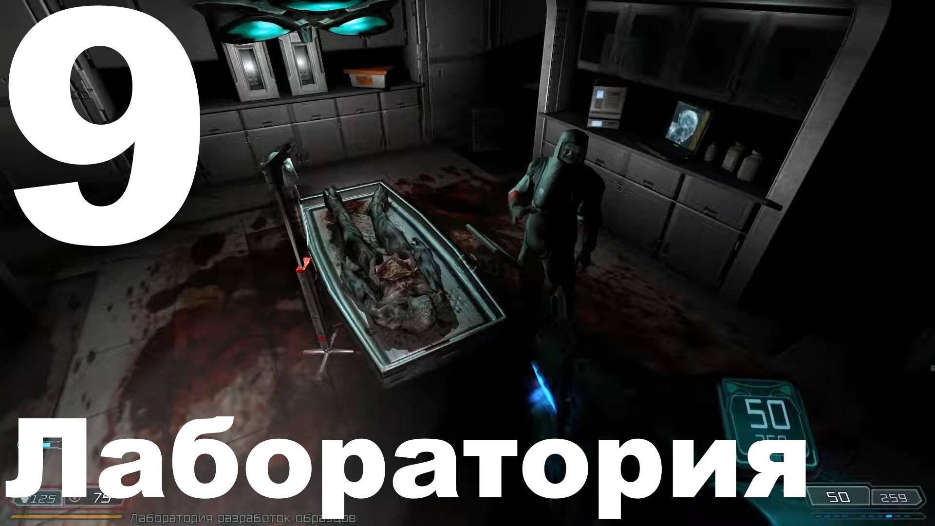 Прохождение DOOM 3 BFG Edition №9 - Лаборатория