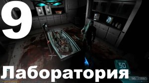 Прохождение DOOM 3 BFG Edition №9 - Лаборатория