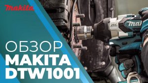 Makita DTW1001 аккумуляторный гайковерт