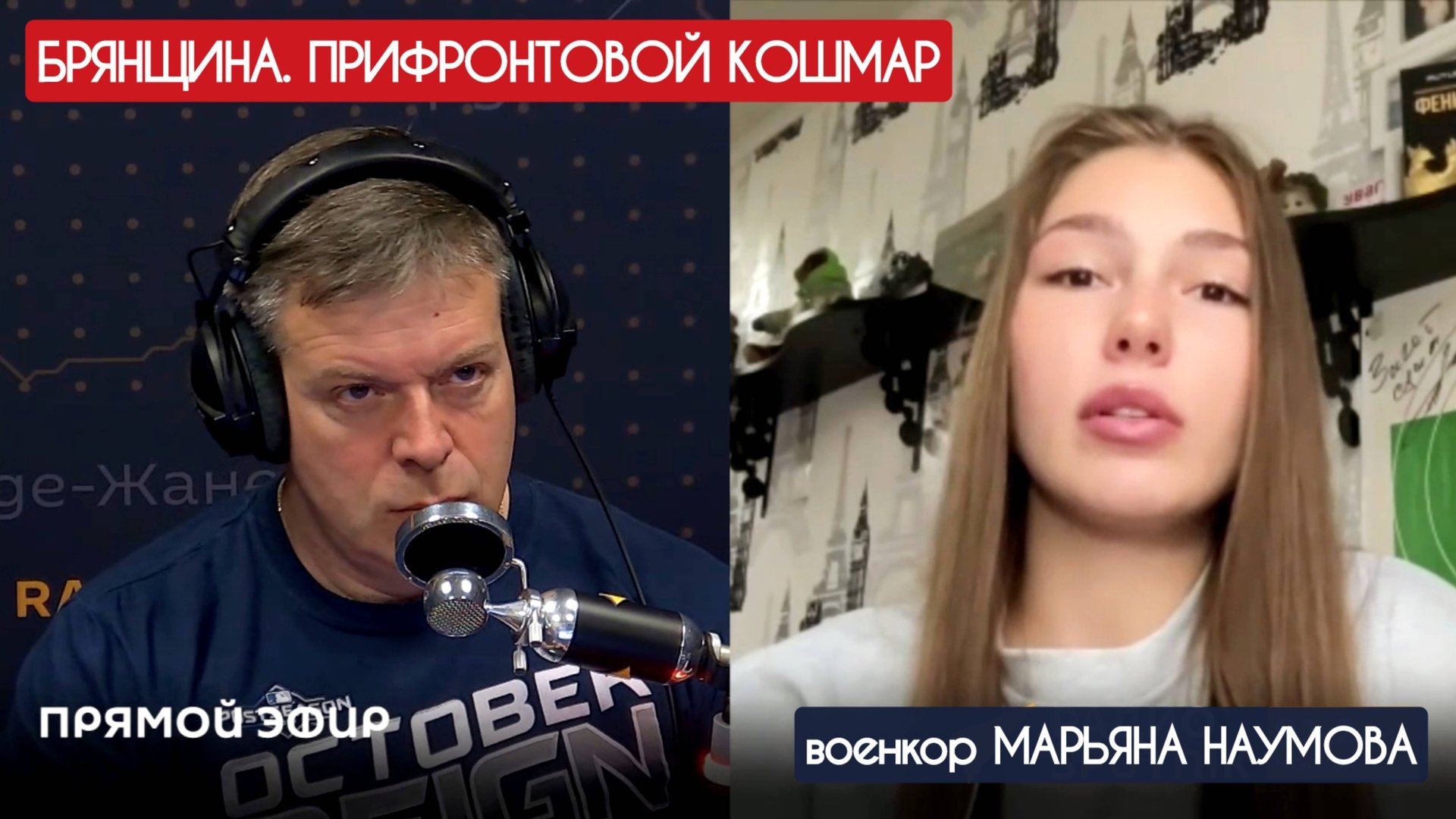 БРЯНЩИНА. ПРИФРОНТОВОЙ КОШМАР : военкор Марьяна Наумова, радио "Спутник" 07.08.2025 смотреть онлайн