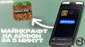 КАК СКАЧАТЬ  МАЙНКРАФТ НА АЙФОН ЗА 5 МИНУТ | ГАЙД