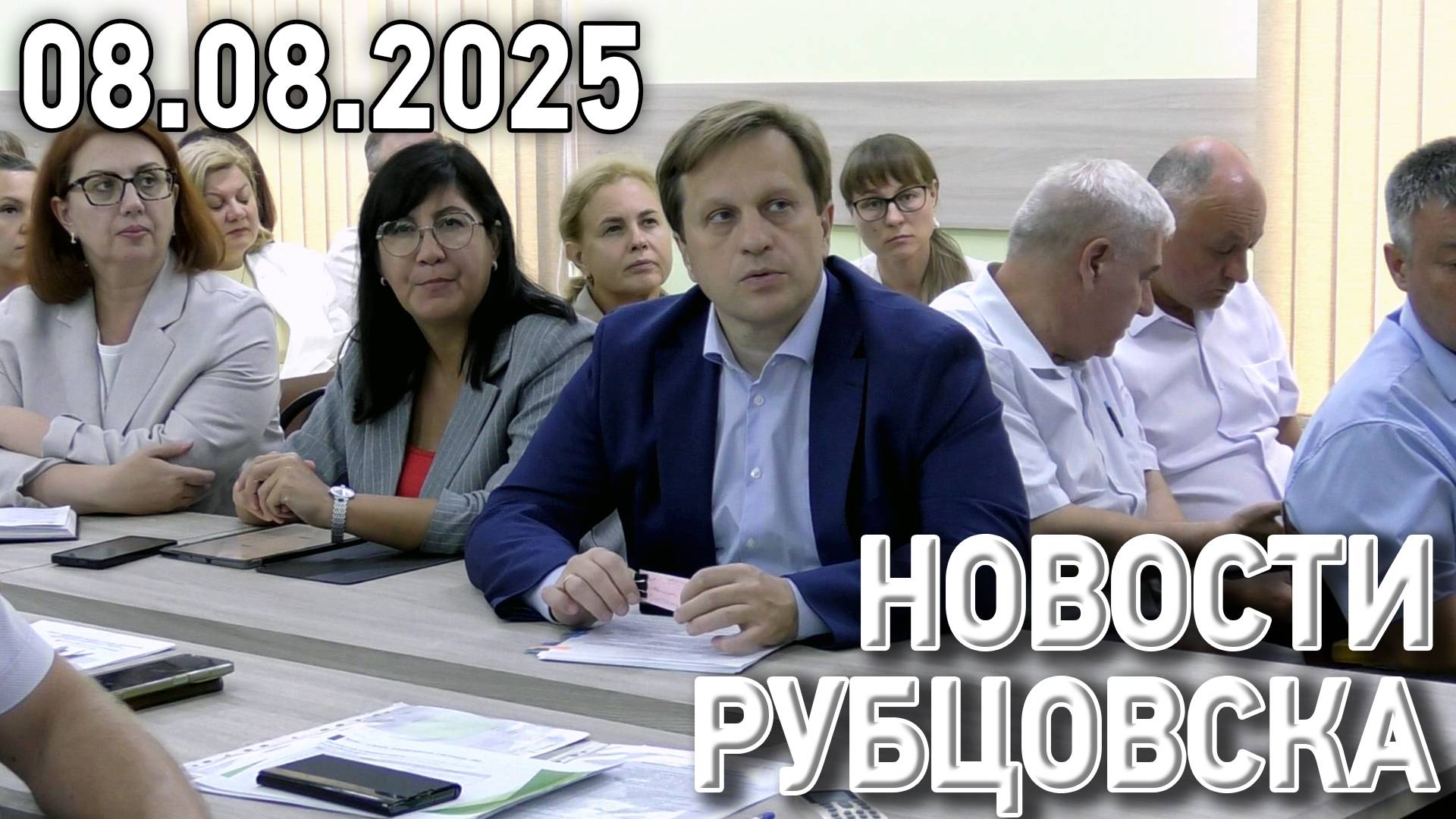 Новости Рубцовска (08.08.2025) смотреть онлайн