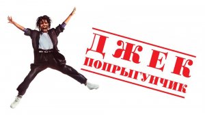 Джек-попрыгунчик | Jumpin' Jack Flash (1986)