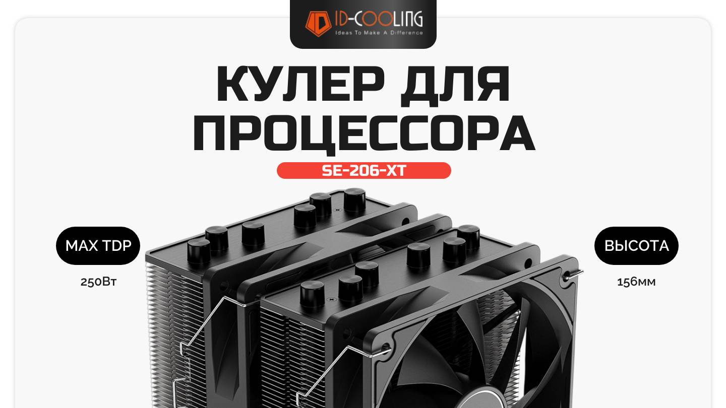 Кулер для процессора ID-COOLING SE-206-XT смотреть онлайн