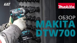 Makita DTW700 аккумуляторный гайковерт