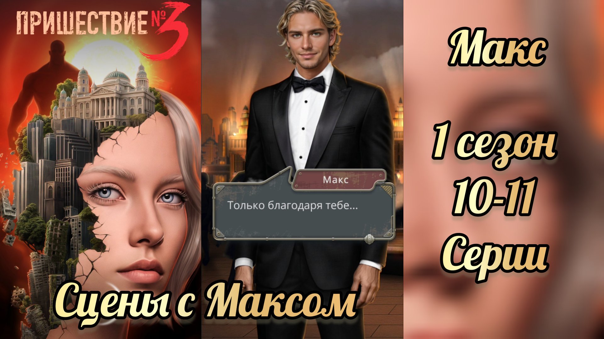 Пришествие номер три 1 сезон 10-11 серии. Сцены с Максом. смотреть онлайн