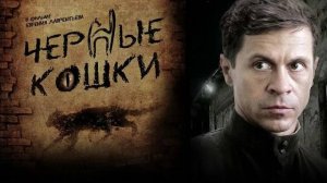 Сериал "Черные кошки" трейлер, детектив, триллер
