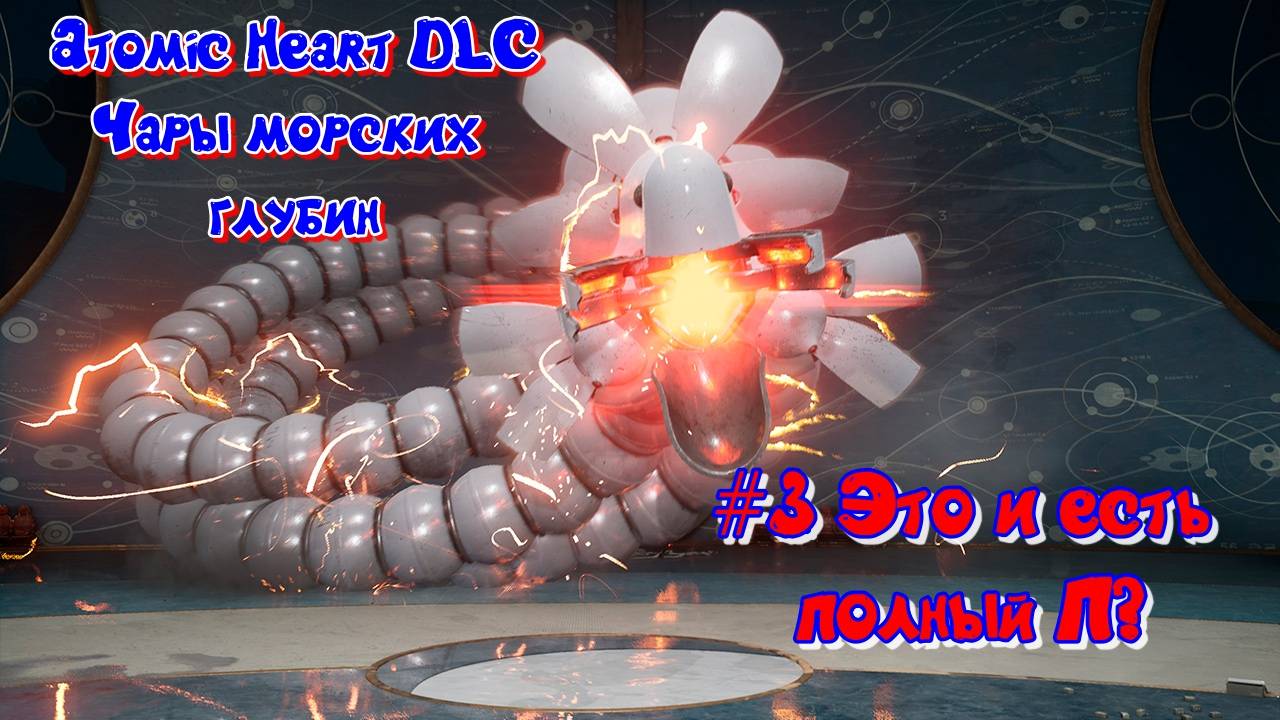 Atomic Heart DLC Чары морских глубин #3 Это полный п? Нет, только Мурена смотреть онлайн