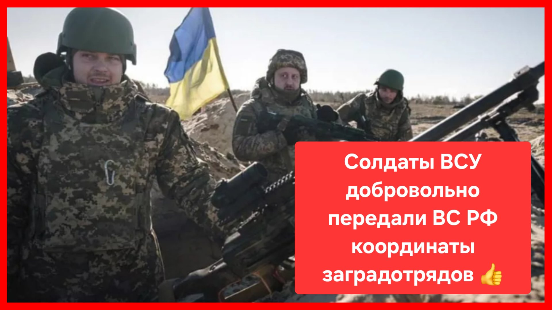 Военнослужащие 31й ОМБ ВСУ передали российским бойцам координаты скопления заградотрядов 👍 смотреть онлайн