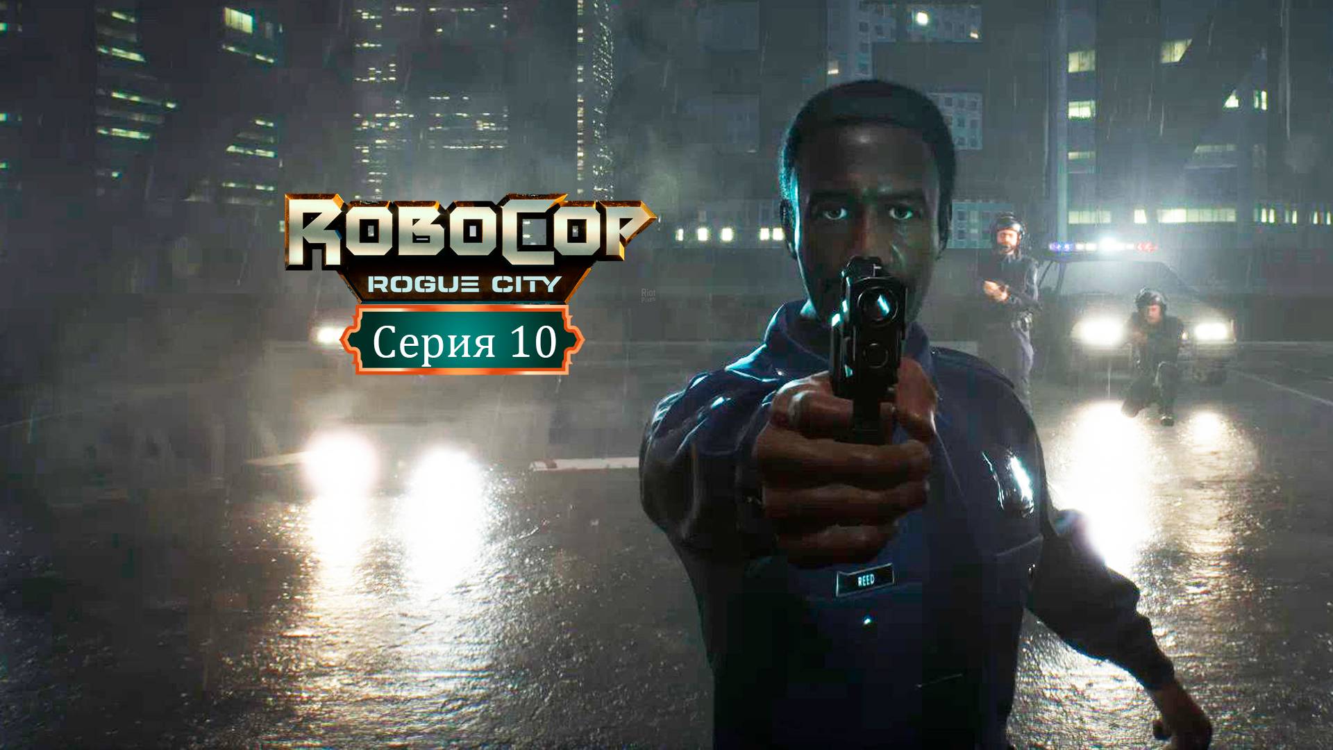 Призраки прошлого - RoboCop: Rogue City/Робокоп - Прохождение игры #10 смотреть онлайн