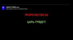 Пророчество 62. ЦАРЬ ГРЯДЕТ!