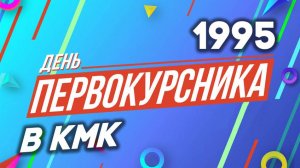 Антенна-5 | Кулебаки | День первокурсника в КМК. 1995 г.