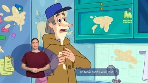 Простоквашино. 92. Усатый нянь (РЖЯ)