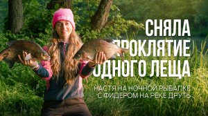 Ночная охота на леща на реке — трофеи и битва с комарами. Рыбалка на реке Друть