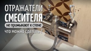 Как сделать примыкание отражателей смесителя к стене?