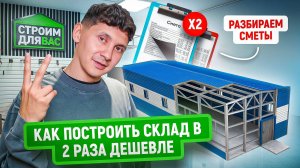 Как построить склад в 2 раза дешевле? |  Разбор смет и оптимизация ангара 400 м²