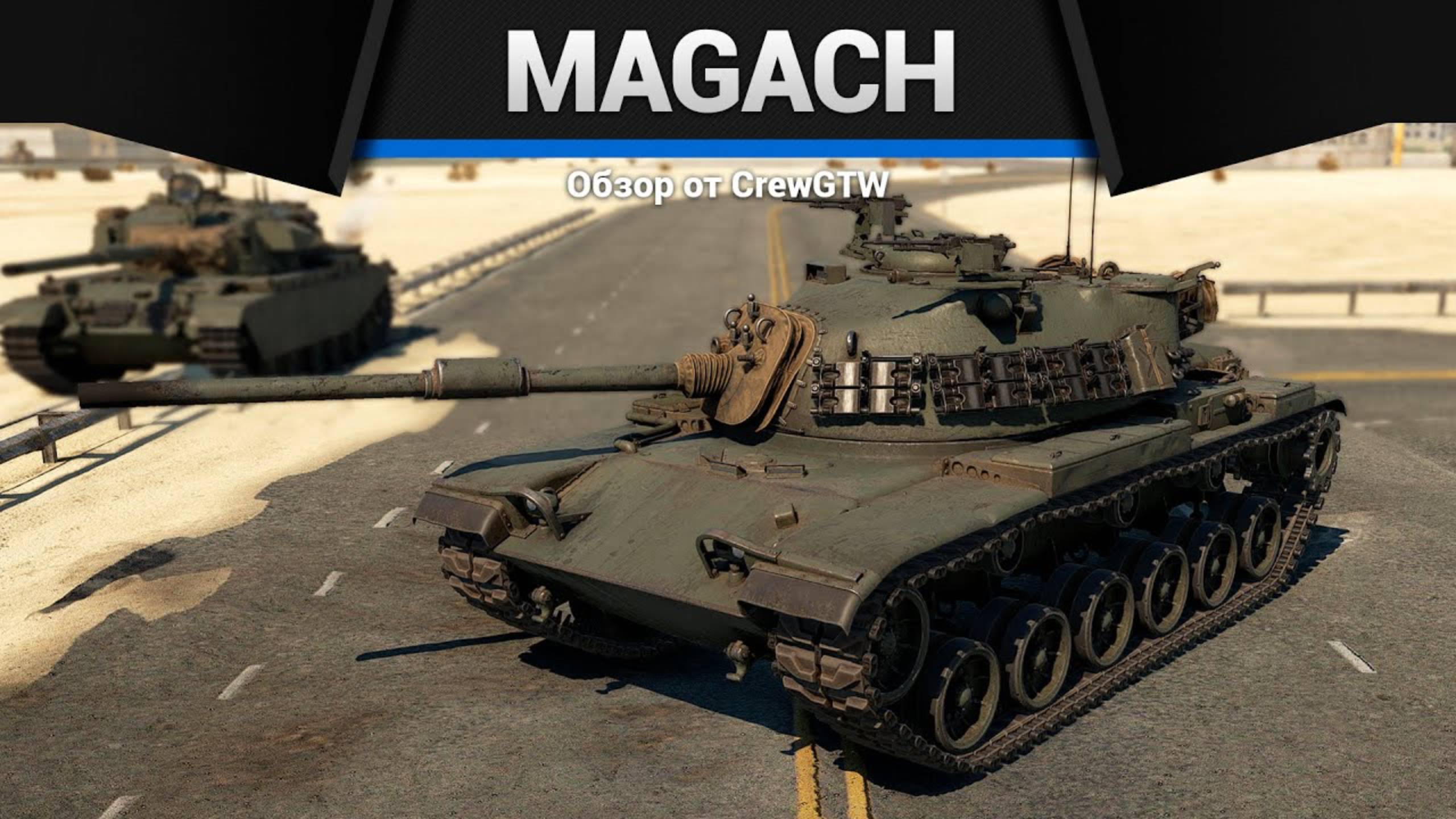 ВЫБИРАЕМ ЛУЧШИЙ Magach 3, 5, 6, 6A в War Thunder | CrewGTW, Крюга смотреть онлайн