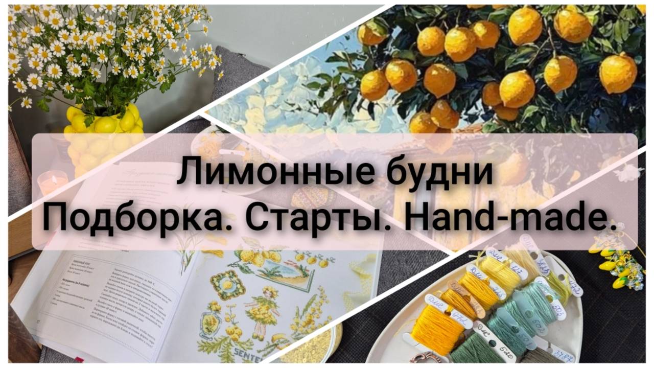 Лимонные вышивальные будни. Подборка авторских схем и наборов. 3 старта с лимонами. Лимонная ваза смотреть онлайн