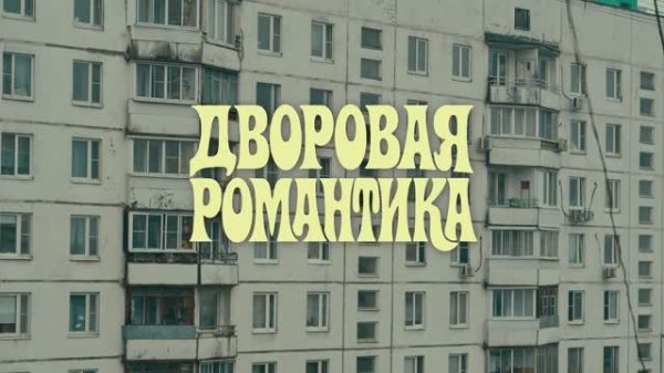 UNTONE CHERNOV - Дворовая Романтика