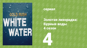 Золотая лихорадка: Бурные воды 4 сезон 4 серия (документальный сериал, 2020)
