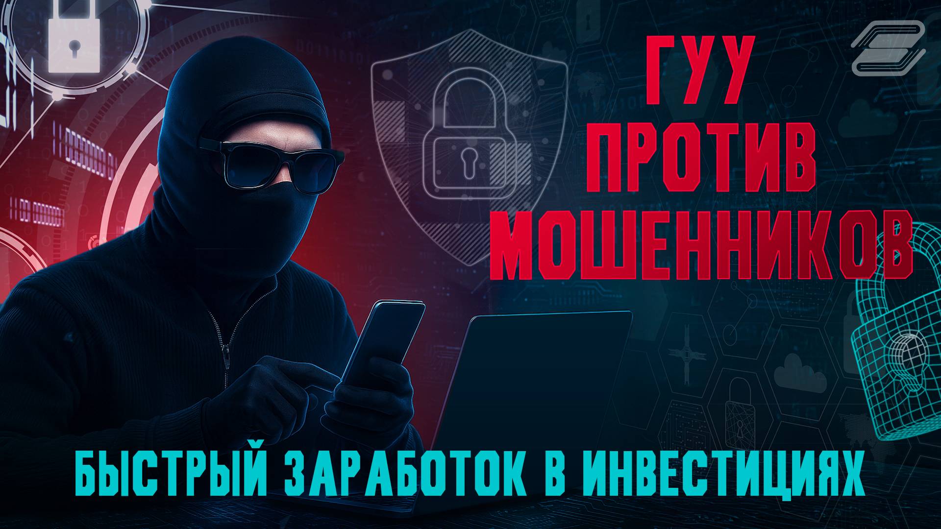 ГУУ против мошенников. Быстрый заработок в инвестициях | ГУУ