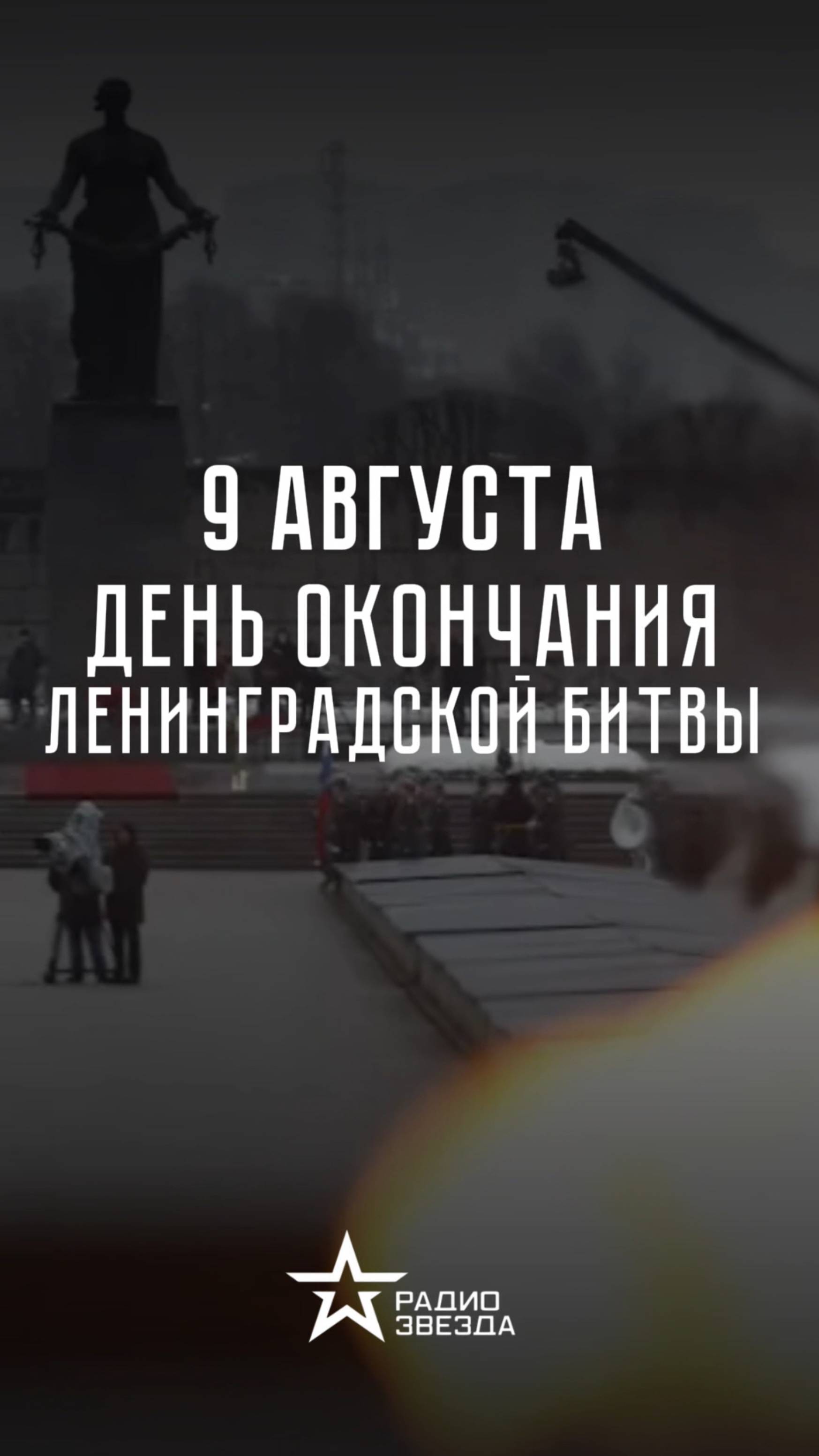 9 августа – День окончания Ленинградской битвы смотреть онлайн