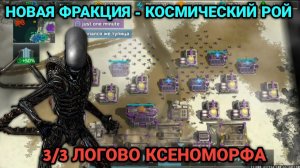 3/3 Новая фракция уже в игре! Трэш напарники | Бой от клана Железный Орден Art of War 3