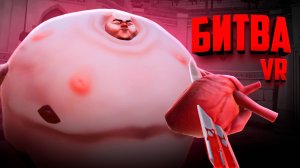 КРОВАВАЯ БИТВА С ФИЗИКОЙ НА АРЕНЕ в ВР - ФИНАЛ! ДВА БОССА! ♦ GORN 2