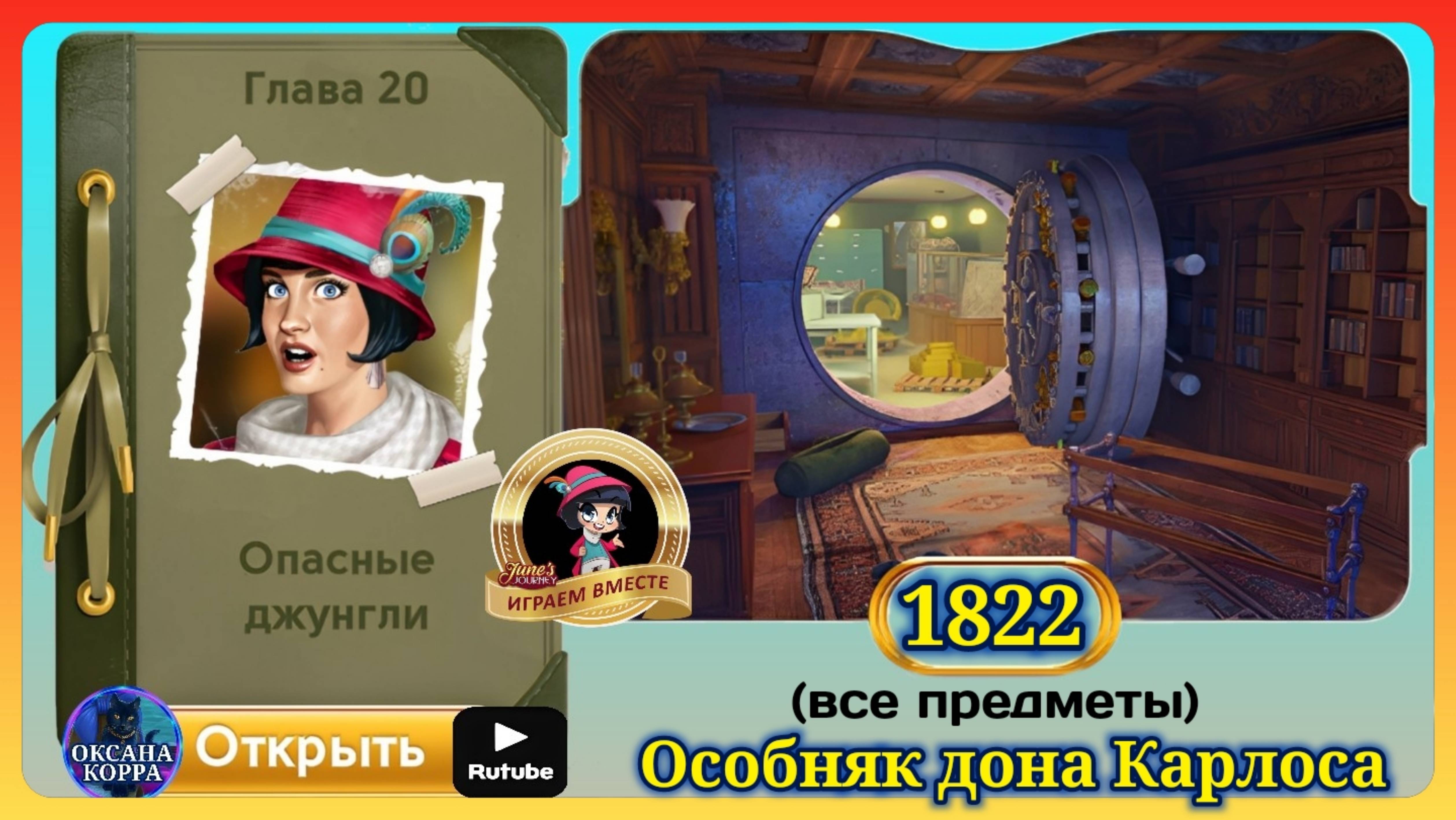 Сцена 1822 June's journey на русском. смотреть онлайн