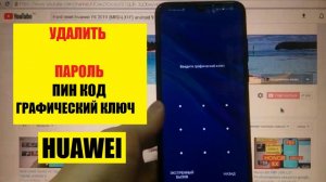 Hard reset Huawei Y6 2019 Удалить пароль андроид