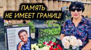 приехали из-за границы:  могила Юрия Шатунова на Троекуровском кладбище 8 августа 2025 года