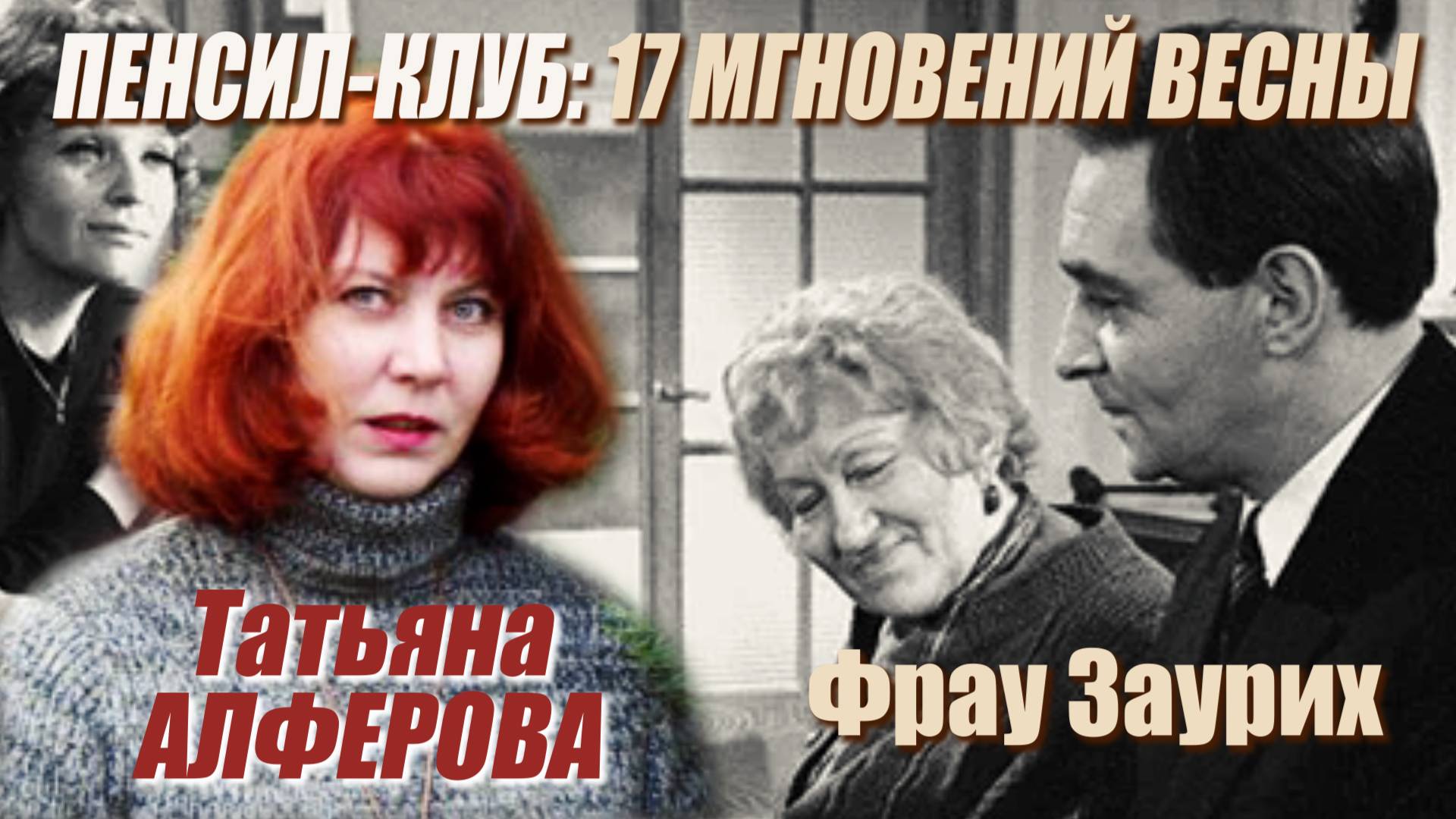 ПЕНСИЛ-КЛУБ: Татьяна Алферова - 17 мгновений весны. Фрау Заурих