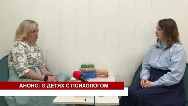 АНОНС О ДЕТЯХ С ПСИХОЛОГОМ 07.08 смотреть онлайн