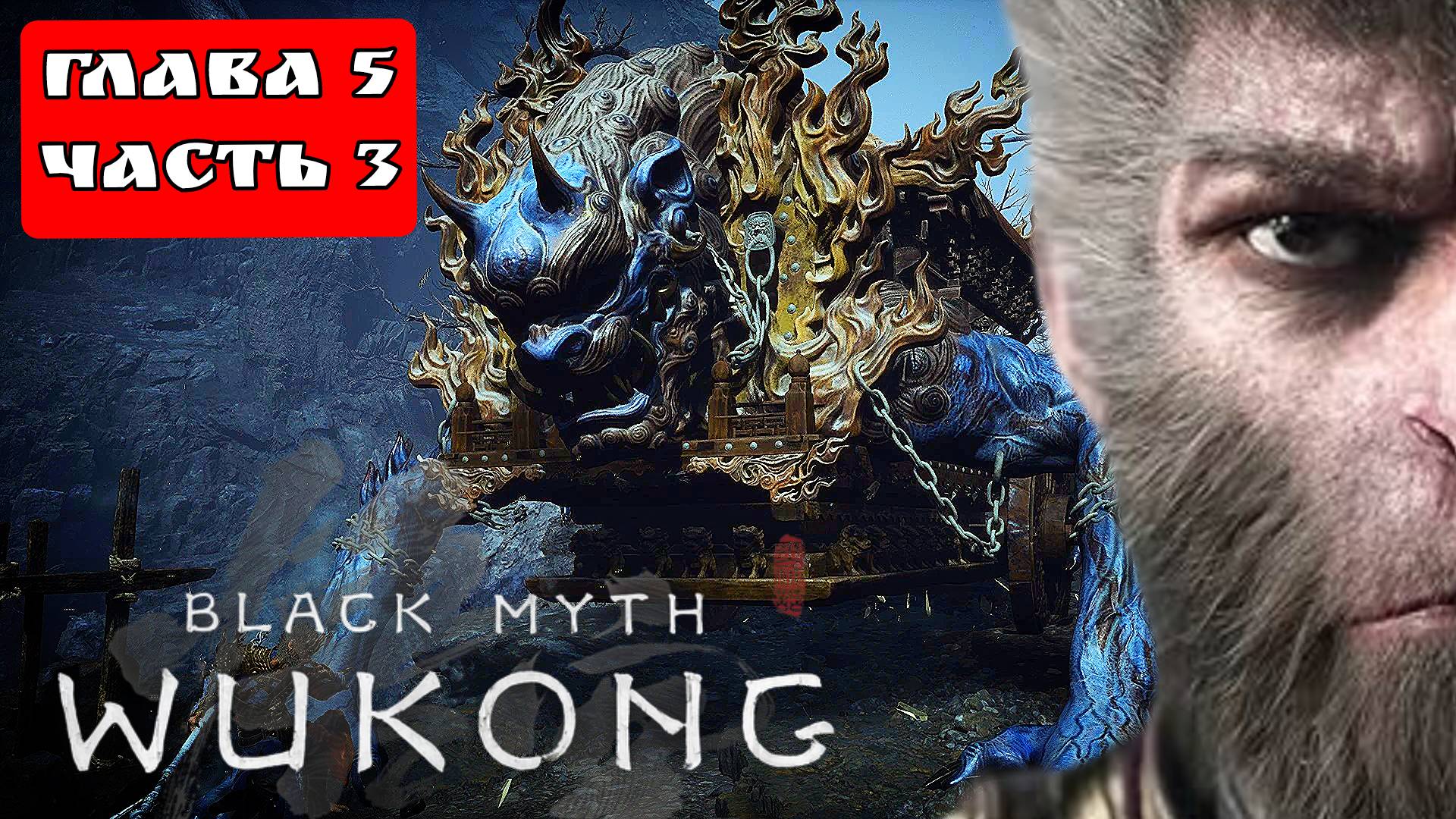 BLACK MYTH WUKONG (Тёмный миф Укун) прохождение глава 5 часть 3 смотреть онлайн