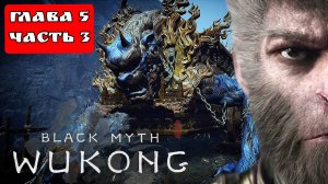 BLACK MYTH WUKONG (Тёмный миф Укун) прохождение глава 5 часть 3