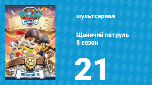 Щенячий патруль 5 сезон 21 серия (мультсериал, 2018)